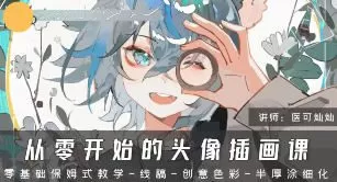 医可灿灿从零开始的头像插画课第1期2024【画质高清只有视频】