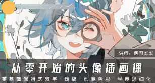医可灿灿从零开始的头像插画课第1期2024【画质高清只有视频】