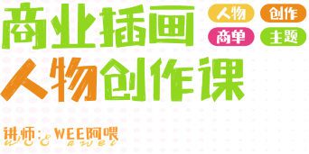 WEE阿喂商业插画人物创作2024第6期【画质不错有笔刷】