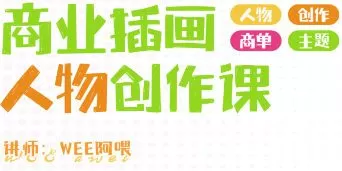 WEE阿喂商业插画人物创作2024第6期【画质不错有笔刷】