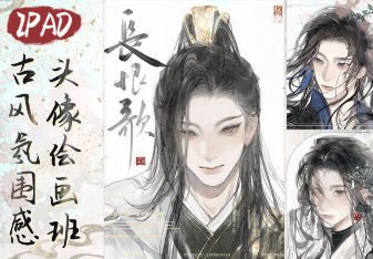 浮白丹书iPad古风氛围感头像绘画班2024【画质高清只有视频】