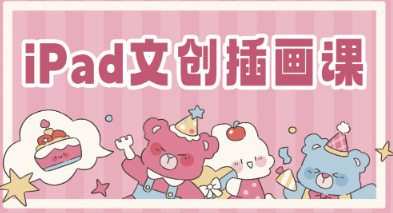 gua吃瓜iPad文创插画课2023【画质还可以只有视频】