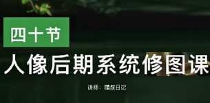 【缺课】猫叔日记人像后期修图课2023【画质还可以只有视频】