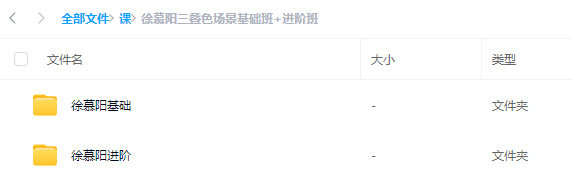 【缺课】徐慕阳2023三叠色场景基础班+进阶班【基础画质超清有部分素材】