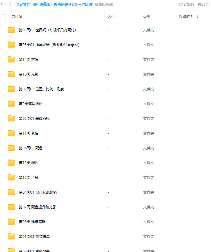 【缺课】徐慕阳2023三叠色场景基础班+进阶班【基础画质超清有部分素材】