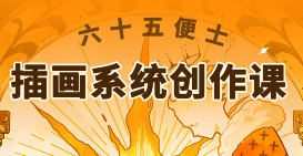 六十五便士插画系统创作课2024年8月【画质一般只有视频】