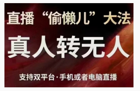 直播“偷懒儿”大法,直播真人转无人,支持双平台·手机或者电脑直播