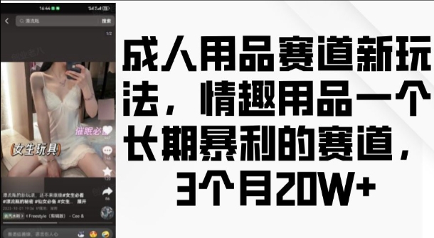 成人用品赛道新玩法,情趣用品一个长期暴利的赛道
