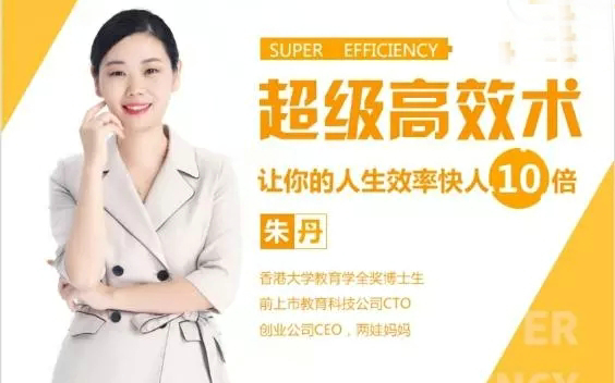 【超级高效术】让你的人生效率快人10倍