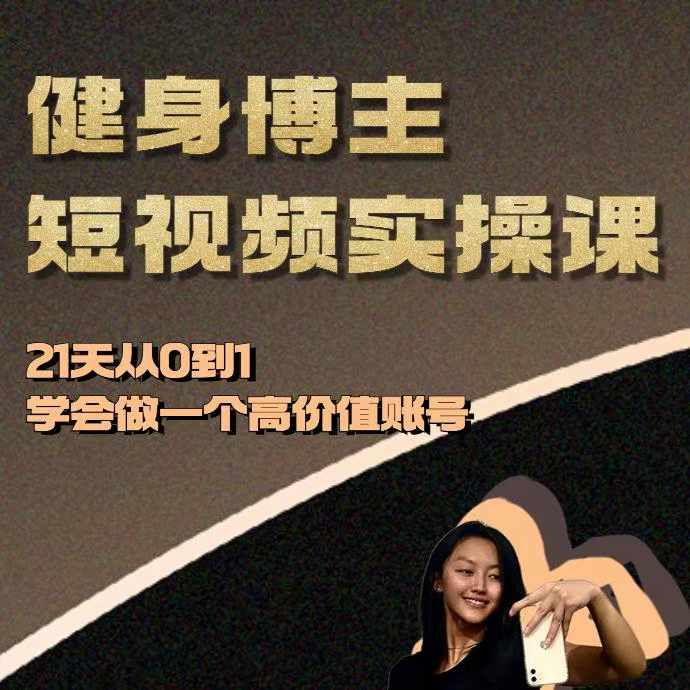 健身博主短视频实操课—21天从0到1学会做一个高价值账号