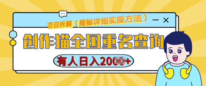 创作猫全国重名查询,详细教程,简单制作,日入多张
