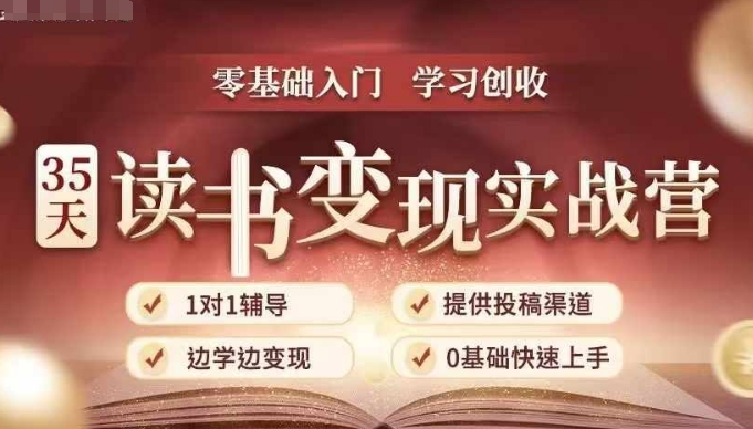 35天读书变现实战营,从0到1带你体验读书-拆解书-变现全流程