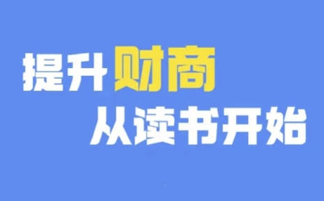 财商深度读书(更新12月),提升财商从读书开始