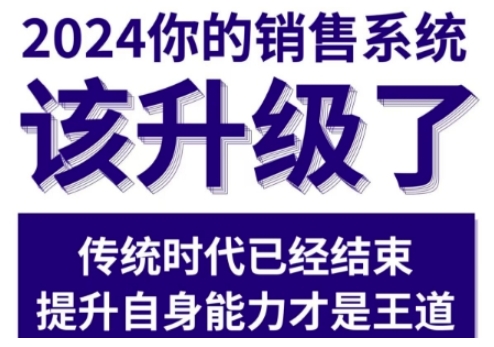 2024能落地的销售实战课,你的销售系统该升级了