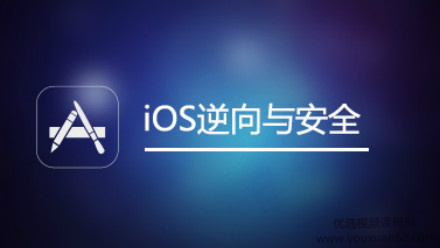 网易云课堂 iOS逆向与安全(iOS开发、越狱、安全研究),全套培训视频下载 价值666元