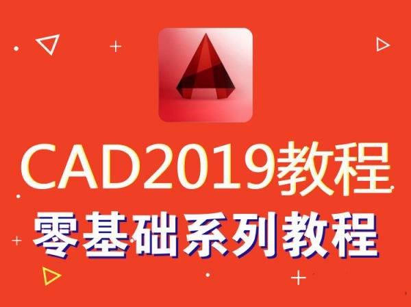 AutoCAD2019零基础入门到精通视频
