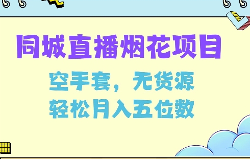 同城烟花项目,空手套无货源,轻松月入5位数【揭秘】