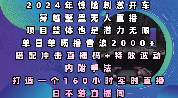 2024年惊险刺激开车穿越整蛊无人直播,单日单场撸音浪2000+
