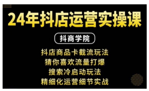 ..抖音小店运营实操课:抖店商品卡截流玩法,猜你喜欢流量打爆,搜索冷启动玩法,精细化运营细节实战