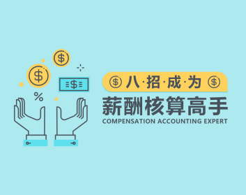 薪酬管理 八招让你成为薪酬核算高手