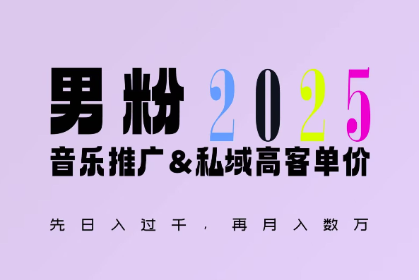 2025年接着续写“男粉+私域”的辉煌,大展全新玩法的风采