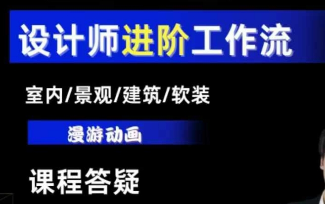 AI设计工作流,设计师必学,室内/景观/建筑/软装类AI教学【基础+进阶】