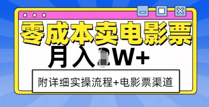 零成本卖电影票,月入过W+实操流程+渠道