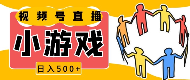 视频号新赛道小游戏直播火爆,操作简单,适合小白【揭秘】
