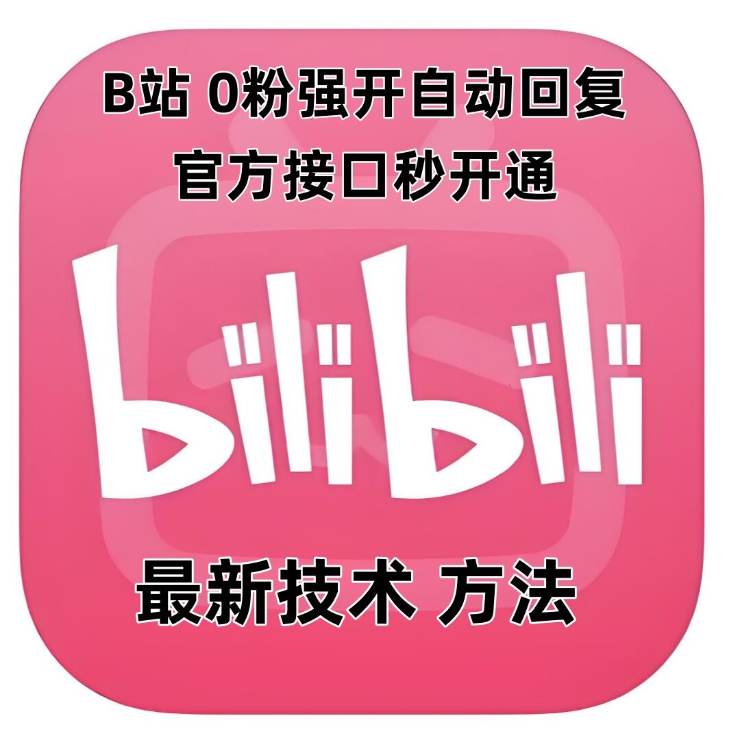 最新技术B站0粉强开自动回复教程,官方接口秒开通