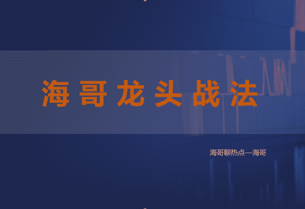 淘金术【海哥龙头战法】
