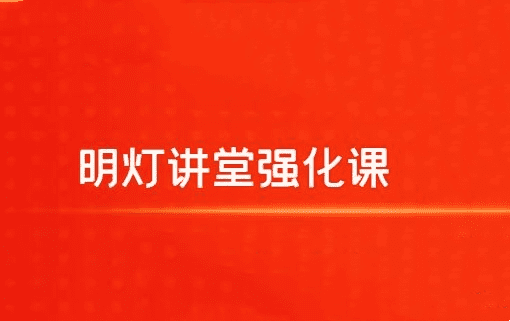 【明灯讲堂】2024年实战应用课程视频 明灯讲堂强化课