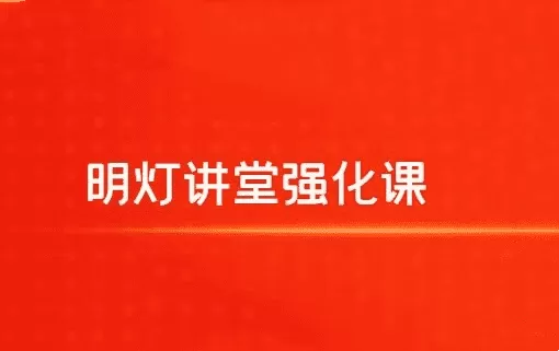 【明灯讲堂】2024年实战应用课程视频 明灯讲堂强化课