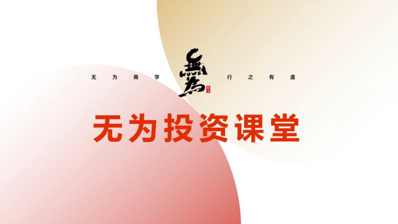 【无为投资课堂】刘军鱼钩战法