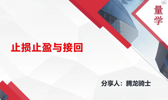 量学云讲堂腾龙骑士张宇量学第18期+第二段位课下