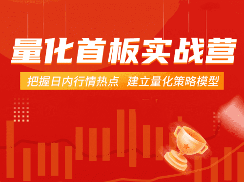 【郝立军】量化首板实战营，把握日内行情热点 建立量化策略模型