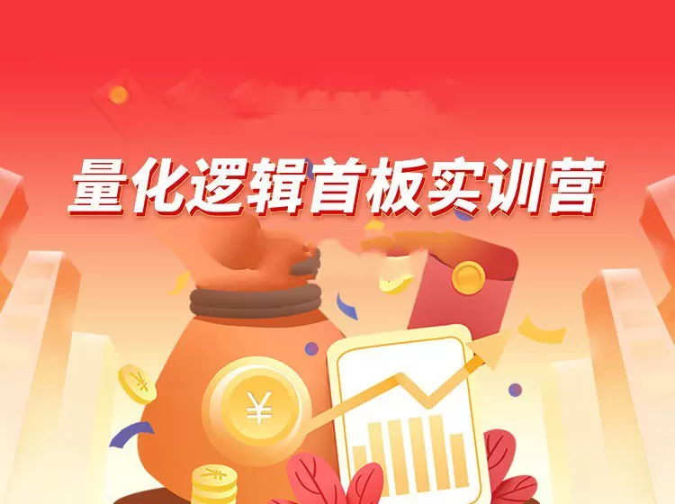 【郝立军】量化逻辑首板实训营