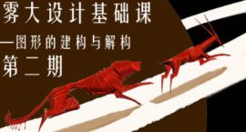 雾大设计基础课图形的建构与解构第2期【画质不错只有视频】
