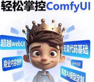 【更新】小王子comfyui系统课2025年1月结课【画质超清有大部分素材】