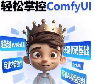 【更新】小王子comfyui系统课2025年1月结课【画质超清有大部分素材】