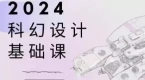 饺子科幻设计基础课2024【画质不错只有视频】