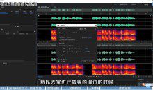 零基础学声音剪辑处理（AU）视频教程附插件