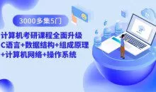 3000多集 5门计算机考研课程全面升级 C语言+数据结构+组成原理+计算机网络+操作系统