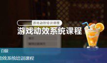 白银游戏动效系统培训课程