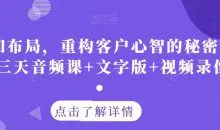 认知布局，重构客户心智的秘密策略三天音频课+文字版+视频录像