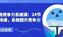 职场竞争力系统课：24节职场课，系统提升竞争力