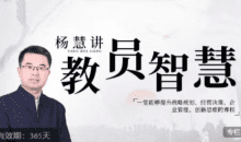 杨慧：讲教员的智慧，一堂能够提升战略规划、经营决策、企业管理、创新思维的课程