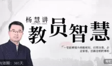 杨慧:讲教员的智慧,一堂能够提升战略规划、经营决策、企业管理、创新思维的课程