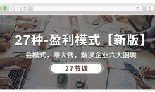 27种盈利模式【新版】会模式，赚大钱，解决企业六大困境