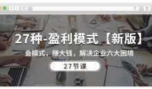 27种盈利模式【新版】会模式，赚大钱，解决企业六大困境