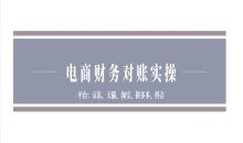 电商财务对账实操-京东天猫淘宝拼多多抖音电商财务对账